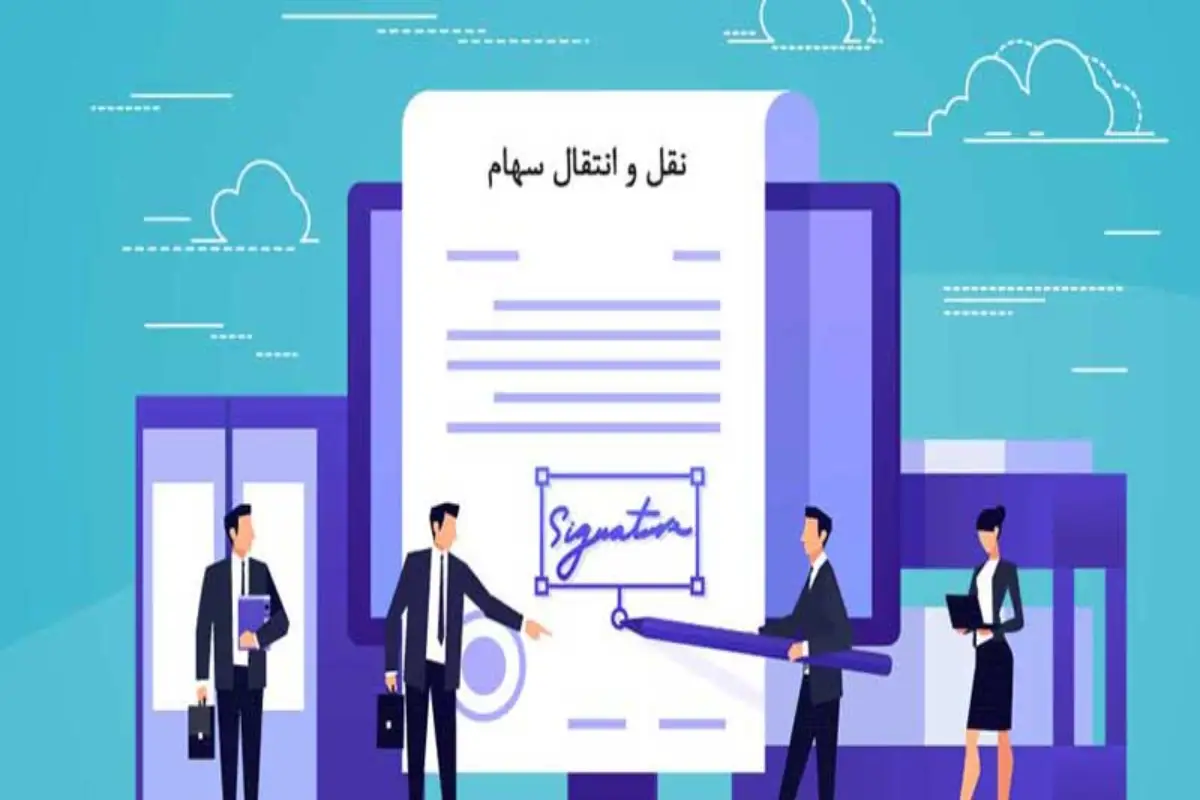 سهام چیست و چند نوع دارد؟-نقل و انتقال سهام در شرکت سهامی خاص