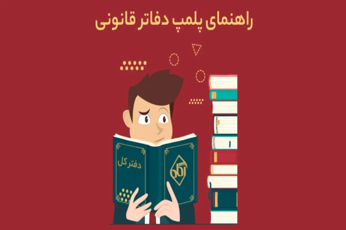 گواهی پلمپ دفاتر برای کارت بازرگانی