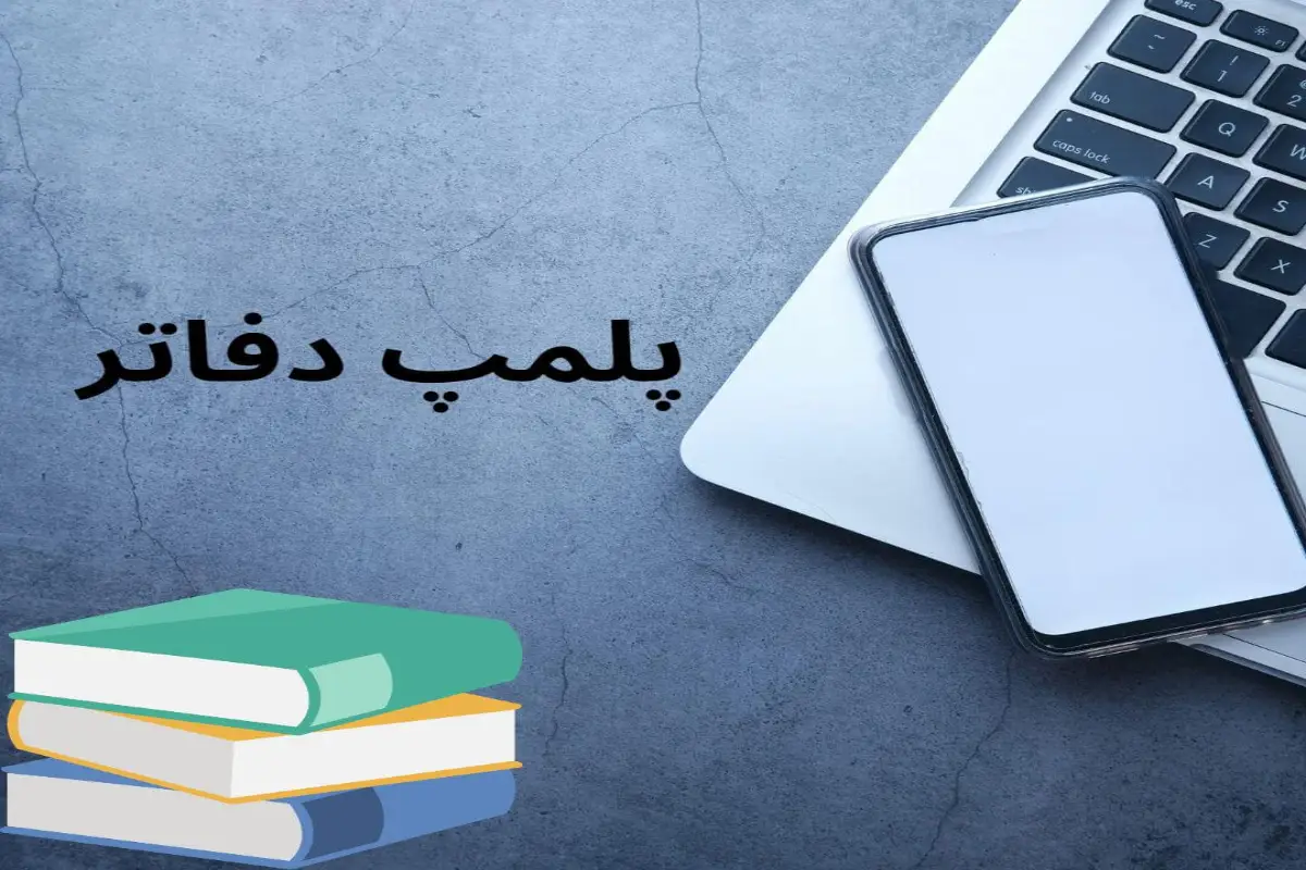 اخذ گواهی پلمپ دفاتر برای کارت بازرگانی